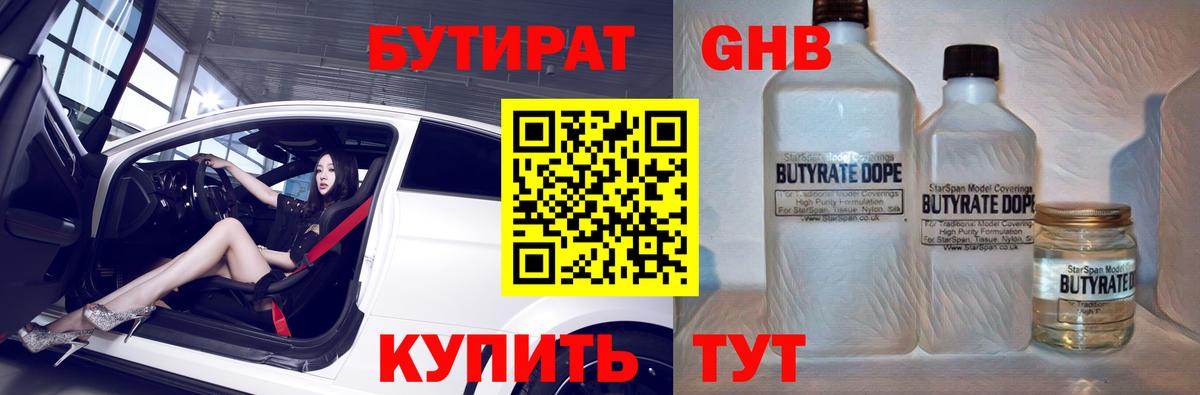Бутират GHB  Мыски 