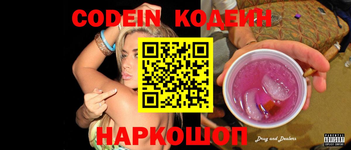 Мыски  Кодеиновый сироп Lean Purple Drank  Вход с VPN 